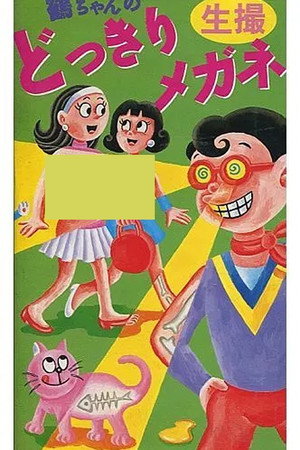 鶴ちゃんのどっきりメガネ