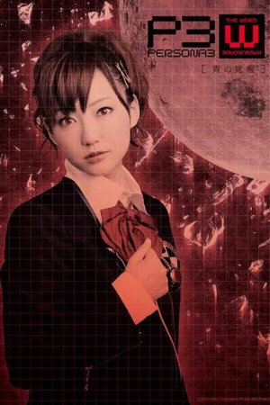 PERSONA3 the Weird Masquerade ~青の覚醒~ 女性主人公ver.