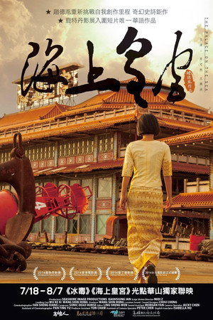 海上皇宮