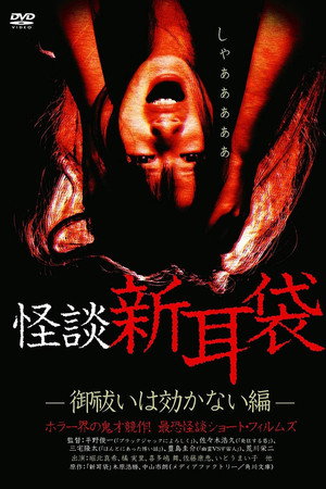 怪谈新耳袋:驱魔无效篇