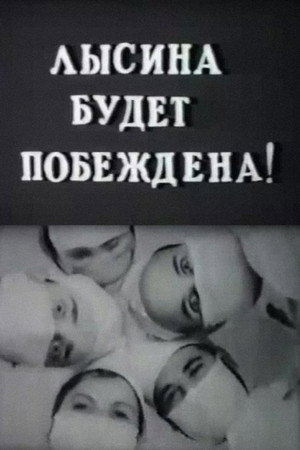 Лысина будет побеждена