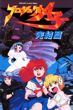 A子计划4:完结篇