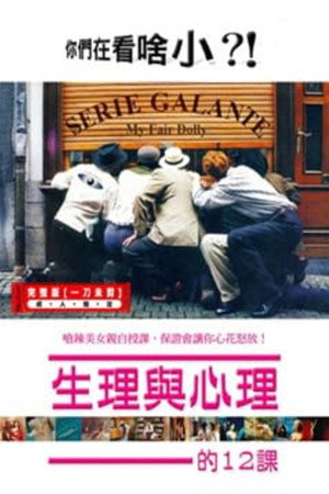 生理与心理的12课