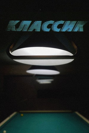 Классик