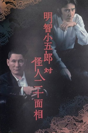 明智小五郎对怪人二十面相