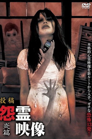 投稿 怨霊映像 Vol.6 炎篇