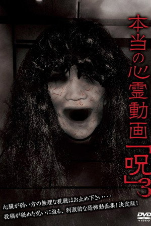 本当の心霊動画「呪」 3