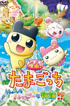 映画!たまごっち うちゅーいちハッピーな物語!?