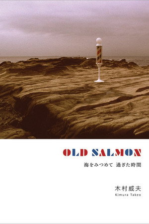 OLD SALMON 海をみつめて 過ぎた時間