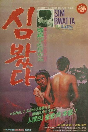 심봤다