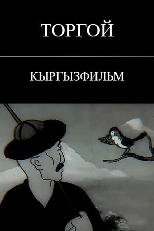 Торгой