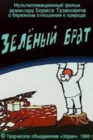 Зелёный брат