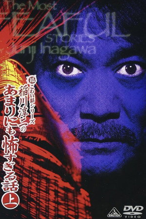 超こわい話シリーズ 稲川淳二のあまりにも怖すぎる話 上