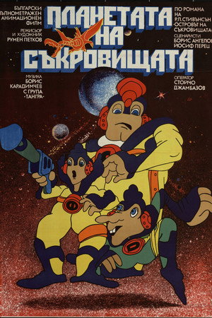 Планетата на съкровищата