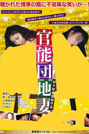 官能団地 悶絶異常妻