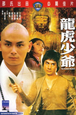 龙虎少爷