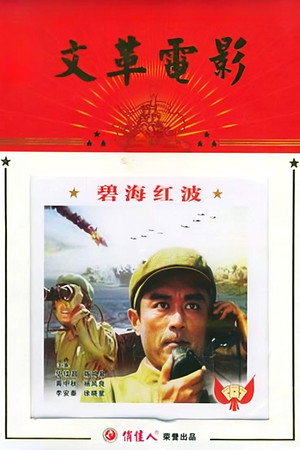 碧海红波