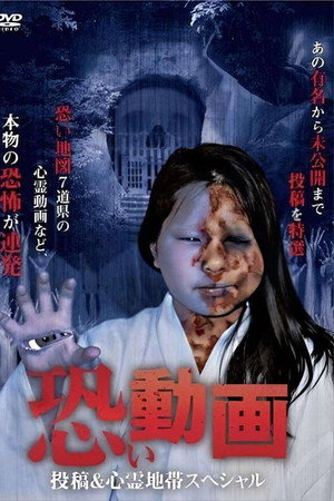 恐い動画 投稿&心霊地帯スペシャル