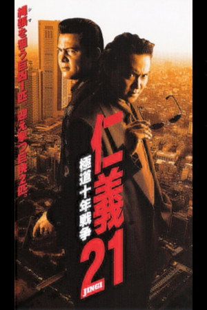仁義21 極道十年戦争