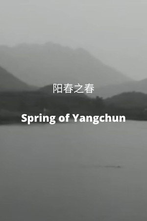 阳春之春