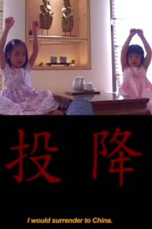 投降