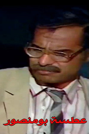 عطسة بومنصور