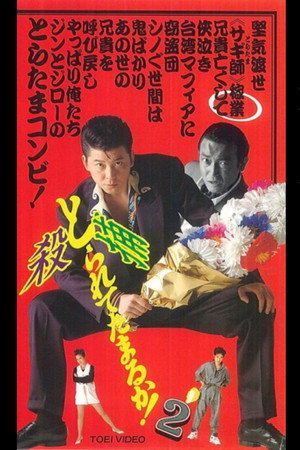 とられてたまるか!2
