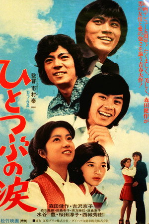 ひとつぶの涙