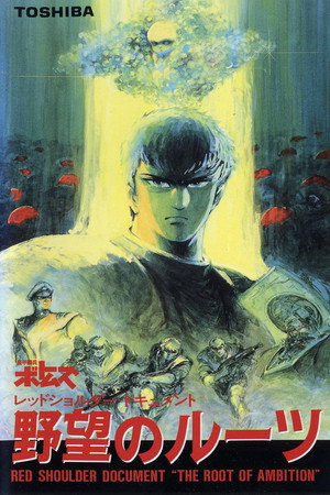 装甲骑兵之红肩队档案：野心的根源