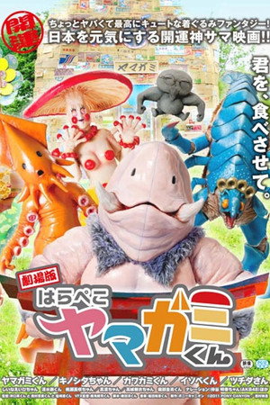 劇場版 はらぺこヤマガミくん