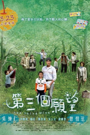 第三個願望