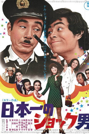 日本一のショック男