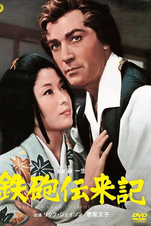 鉄砲伝来記