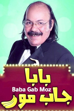 بابا جاب موز