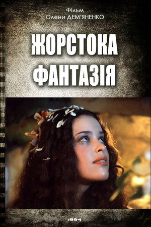 Жорстока фантазія