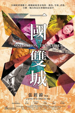 一國雙城