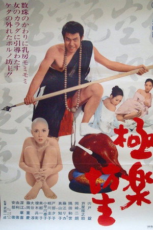 極楽坊主