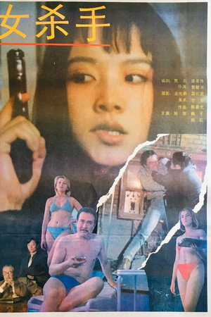 女杀手