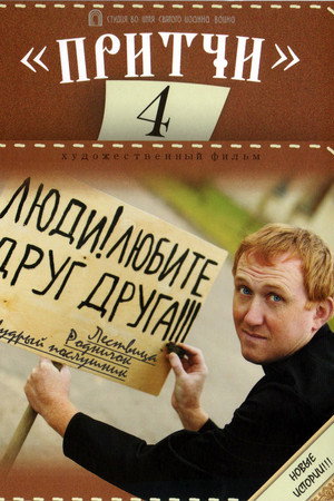 Притчи 4