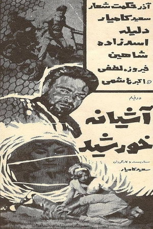 آشیانه خورشید