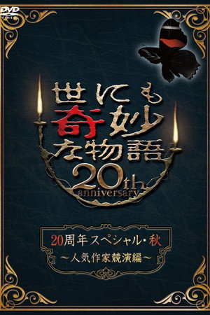 世界奇妙物语20周年秋之特别篇