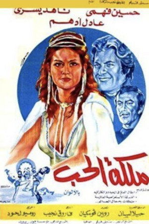 ملكة الحب