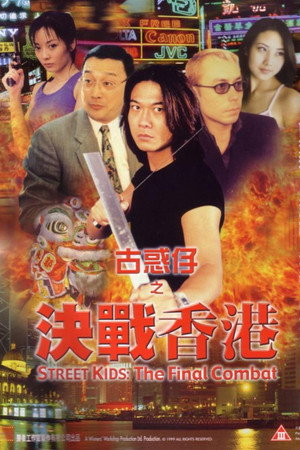 古惑仔之决战香港