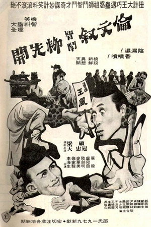 伦文叙智斗柳先开