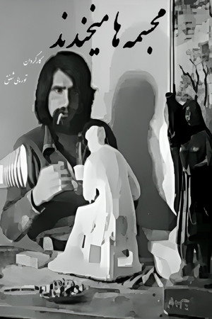 مجسمه‌ها می‌خندند