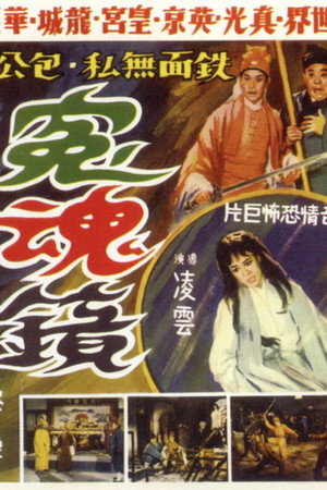 冤魂镜