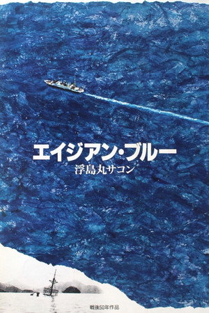 エイジアン・ブルー 浮島丸サコン