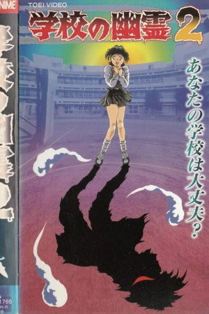 学校的幽灵2