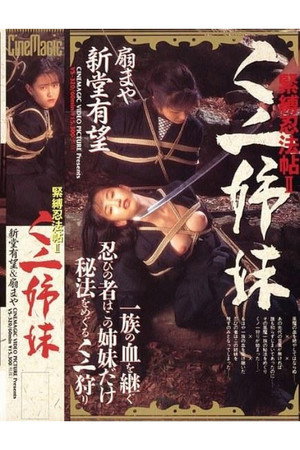 紧缚忍法帖2:女忍者姐妹