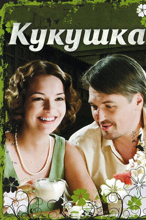 Кукушка